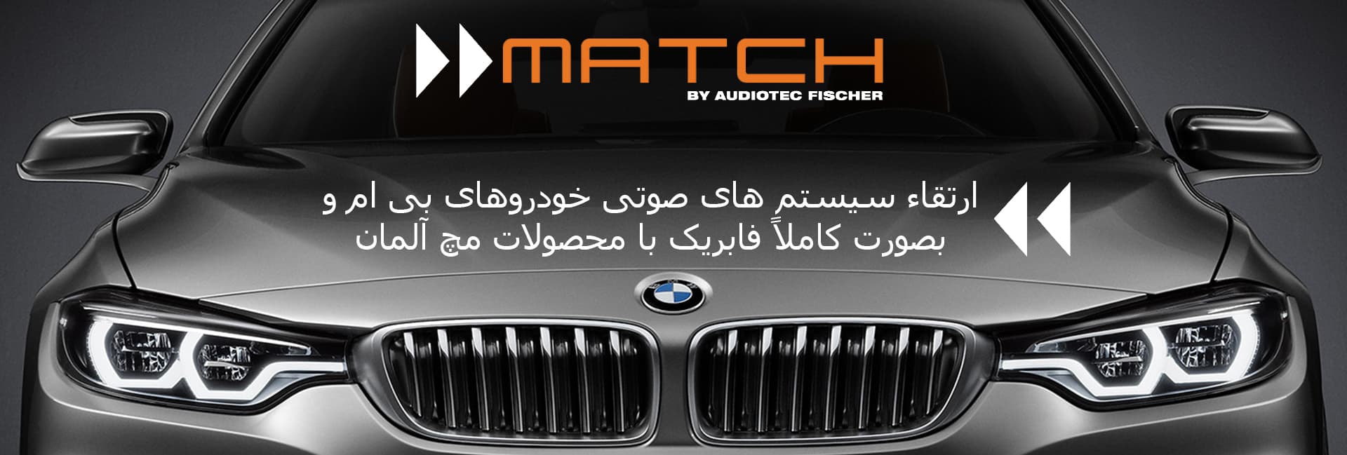 ارتقاء سیستم صوتی بی ام و