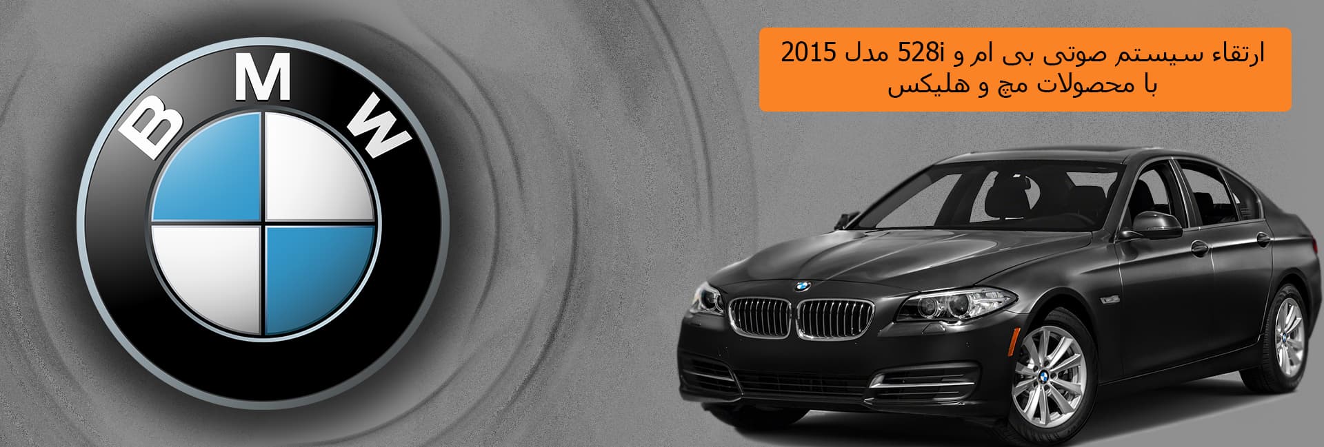 ارتقاء سیستم صوتی بی ام و 528i مدل 2015 با محصولات هلیکس و مچ