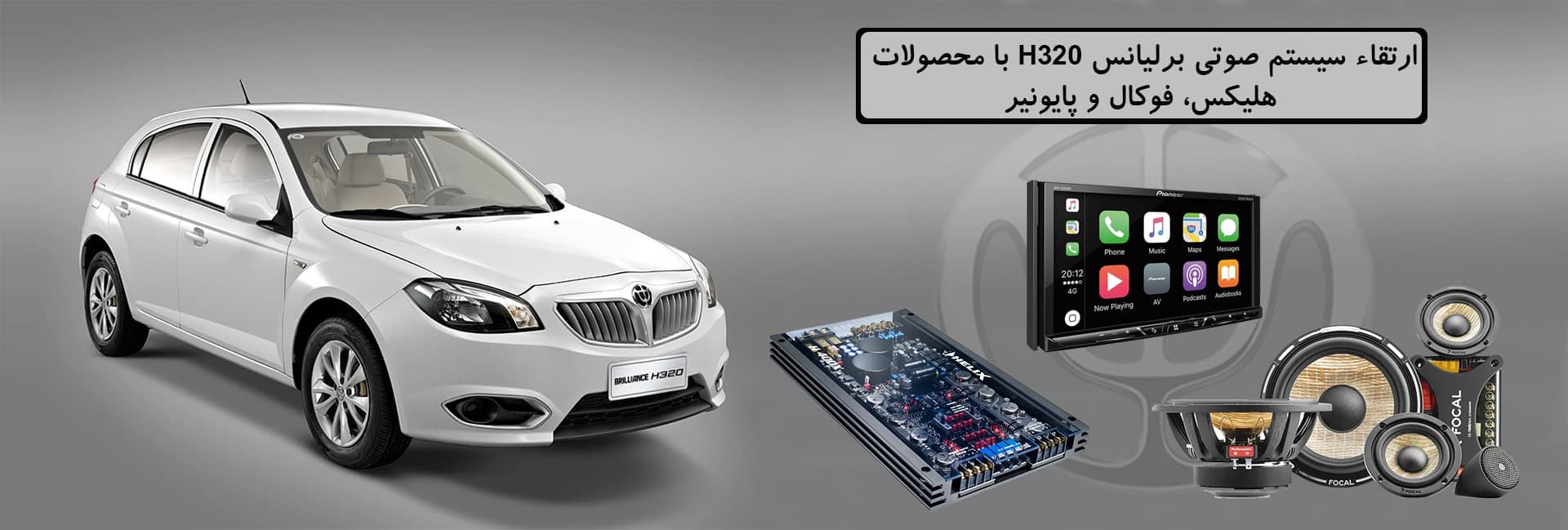 ارتقاء سیستم صوتی برلیانس H320 با محصولات هلیکس،فوکال و پایونیر
