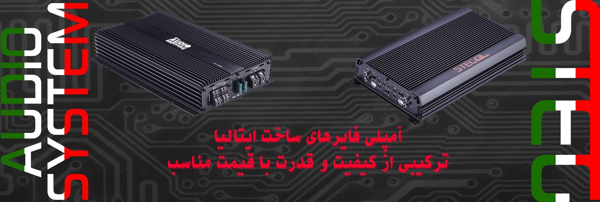 آمپلی فایرهای ساخت ایتالیا ترکیبی از قدرت و کیفیت با قیمت مناسب
