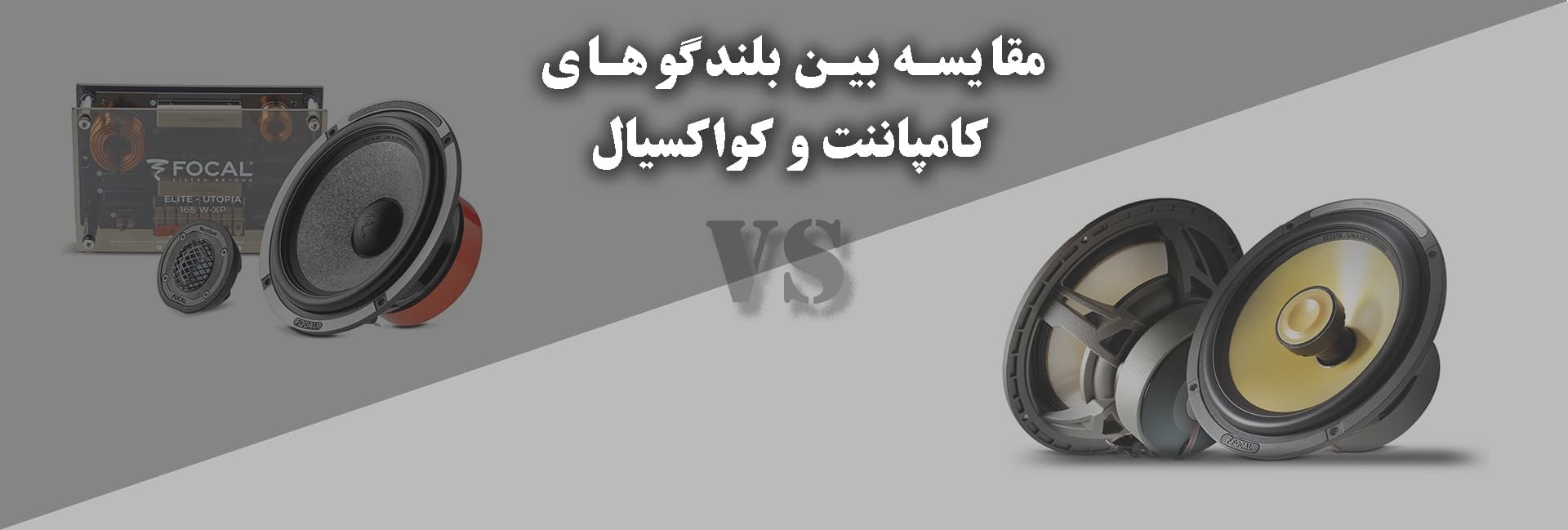 مقایسه بلندگوهای کامپاننت و کواکسیال مقایسه بلندگوهای کامپاننت و کواکسیال